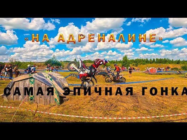 Эндуро -Гонка «На Адреналине». Класс «Хард».