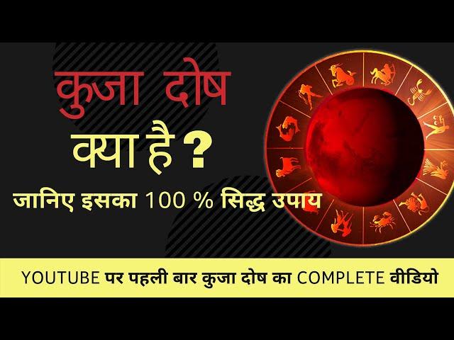 कुजा दोष (Kuja Dosha) Kya Hai ? जानिए  Iska 100% सिद्ध Upay  [Latest 2021]