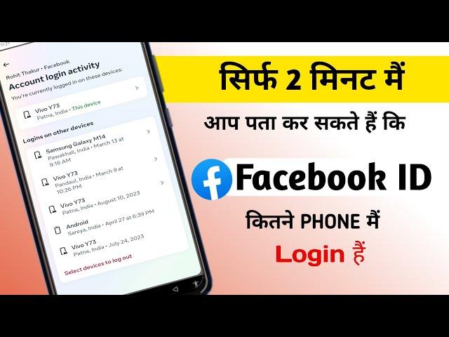 facebook id kitne mobile mein login hai kaise dekhen, facebook kis kis ke phone mein login hai