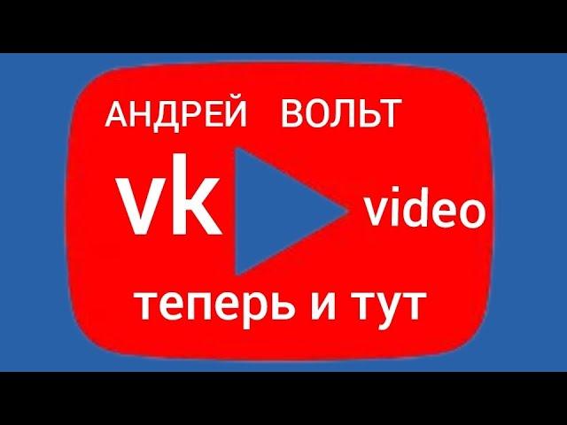 АНДРЕЙ ВОЛЬТ ТЕПЕРЬ И В VK VIDEO