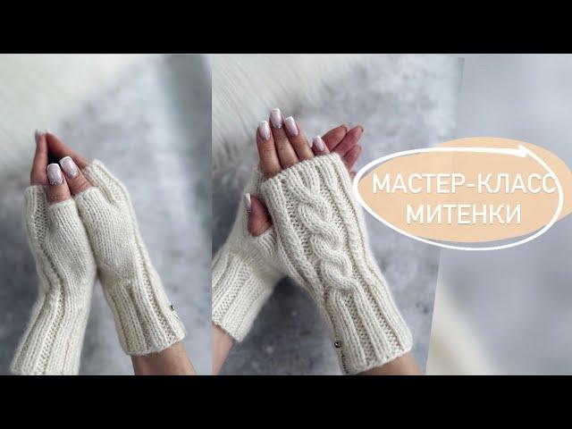 МИТЕНКИ С КРАСИВЫМ УЗОРОМ ПОДРОБНЫЙ МАСТЕР-КЛАСС