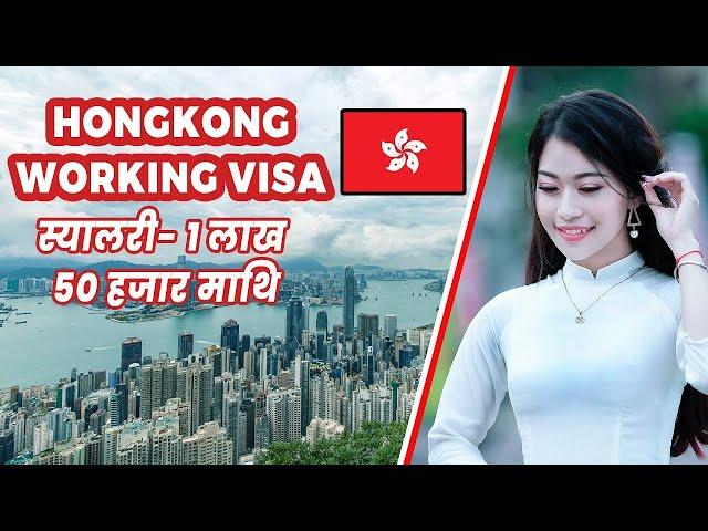 Urgent Demand for Hongkong , Hongkong working visa for Nepali.