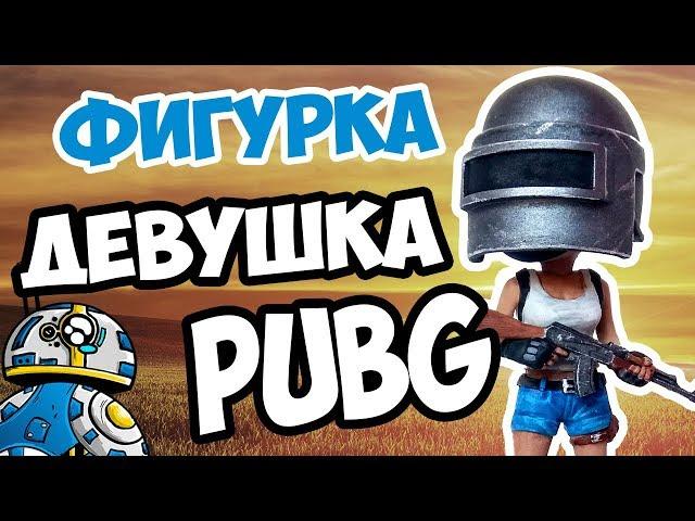 Фигурка девушки из игры PUBG