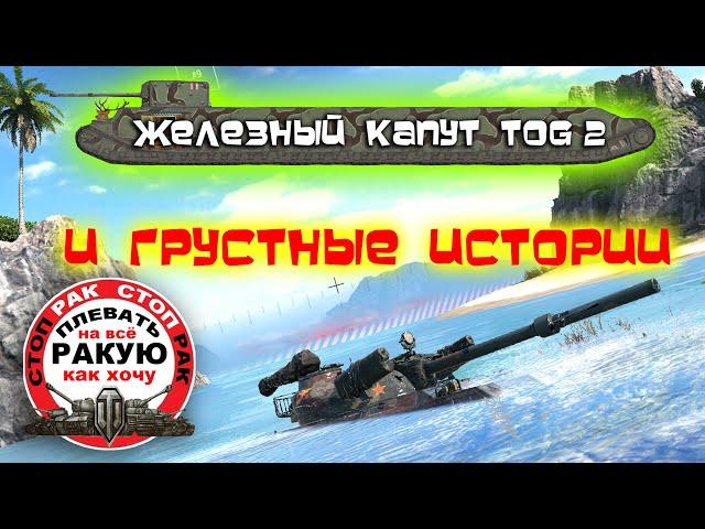 Полезная ПОДСАДКА и ИМБА ТОГ II / сТОП РАК Мир танков