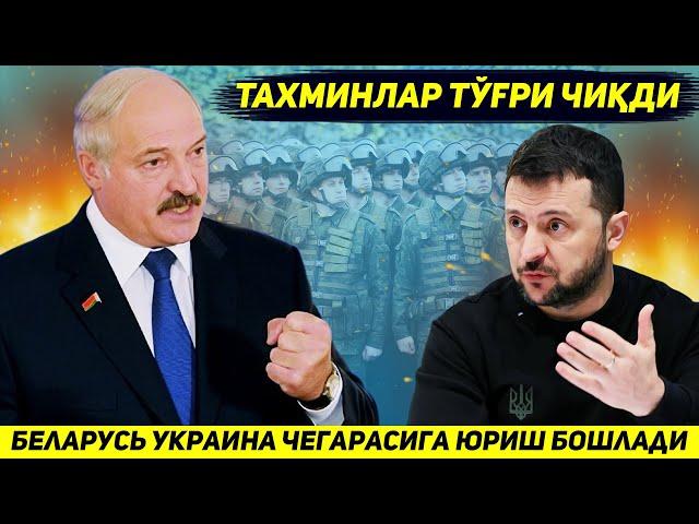 ЯНГИЛИК !!! БЕЛАРУСЬ МАХСУС КУШИНИ КУТИЛМАГАНДА УКРАИНА ЧЕГАРАСИГА ЮРИШ КИЛМОКДА