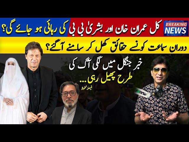 Idat Nikkah Case | Imran Khan & Bushra Bibi Bibi Are Going To Release | Uzair Rashid