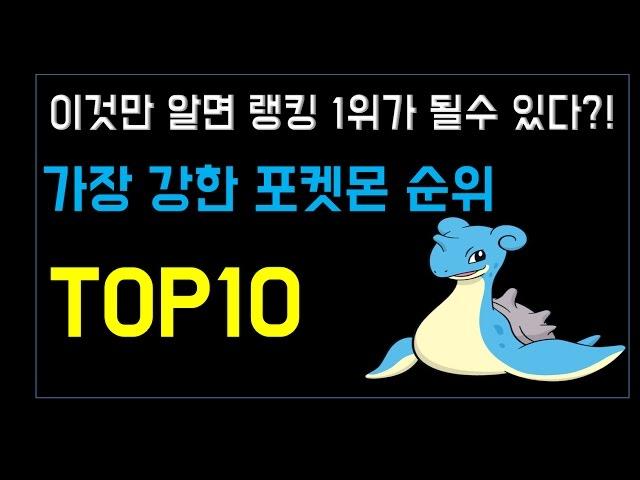 포켓몬GO 가장 강한 포켓몬 순위 TOP10[랭킹코리아]