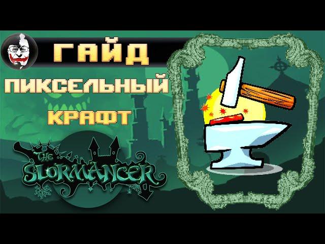 The Slormancer, ГАЙД: крафт и усиление экипировки