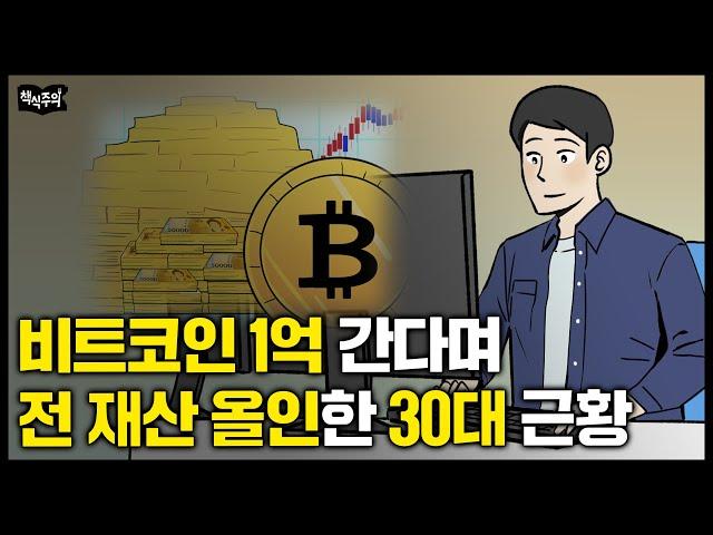 4년 전, 비트코인 1억 간다고 전 재산 올인한 30대 충격 근황 | 암호화폐 투자