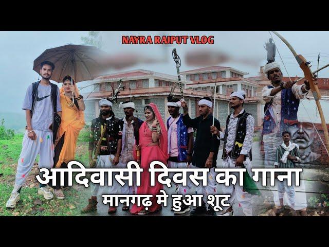 9अगस्त आदिवासी दिवस शूट ( मानगढ़) | Nayra Rajput Vlog| Desi Boy Muku | Dahod Ka Raja| Sachin Gawle