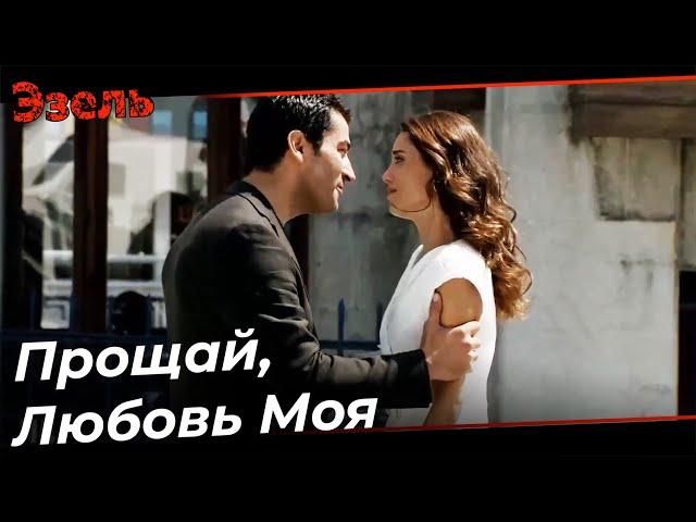 Прощание Эзеля и Эйшан - Эзель Турецкий Сериал