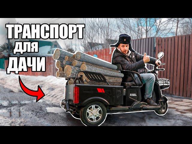 САМЫЙ ЛУЧШИЙ ТРАНСПОРТ ДЛЯ ДАЧИ И ДЕРЕВНИ - электротрицикл White Siberia Sibtrike MAX