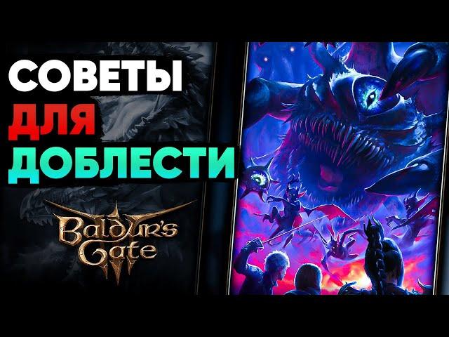 Советы для Самой Высокой Сложности в Baldur's Gate 3!