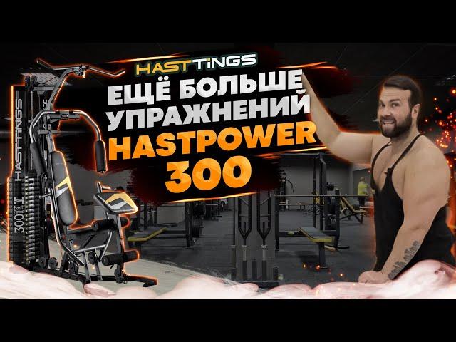 Многофункциональная мультистанция HASTPOWER 300. Полный обзор и упражнения.