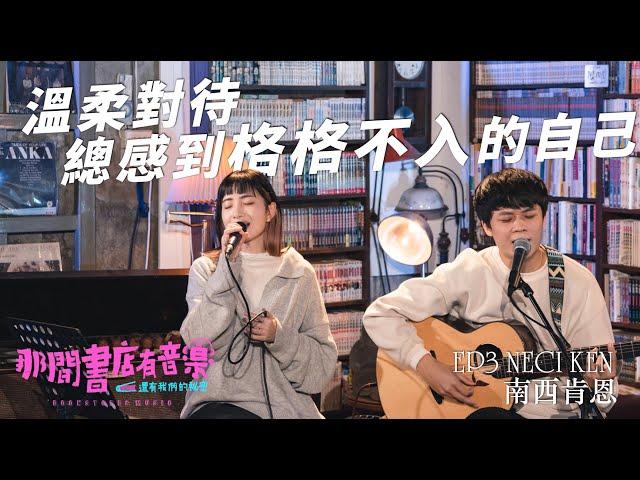  那間書店有音樂－還有我們的秘密  EP3 南西肯恩・愛情有時比革命更身不由己｜完整影片