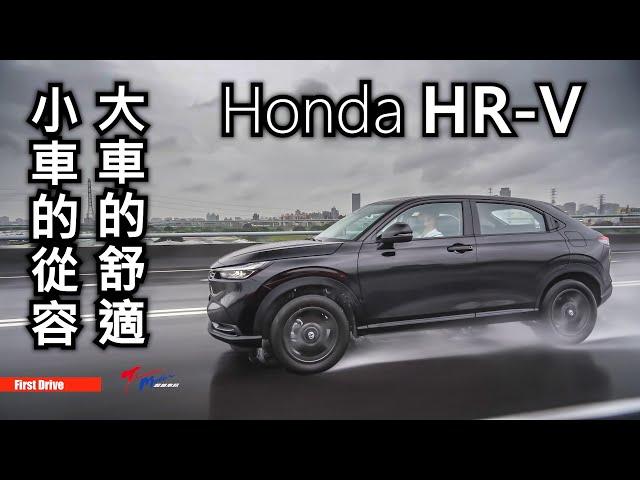 【超越車訊】【First Drive】Honda HR-V   小車的從容 大車的舒適