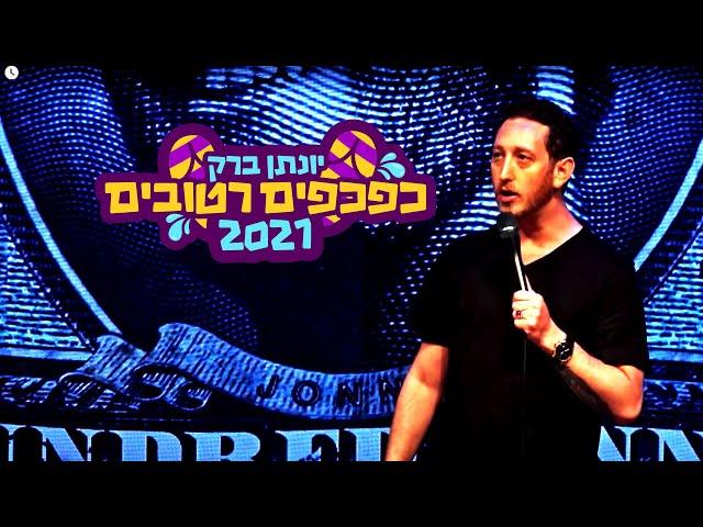 יונתן ברק - "כפכפים רטובים" 2021 - ספיישל באורך מלא