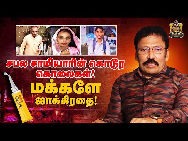 சபல சாமியாரின் கொடூர கொலைகள்! மக்களே ஜாக்கிரதை! Murder Case | Ravi IPS Official