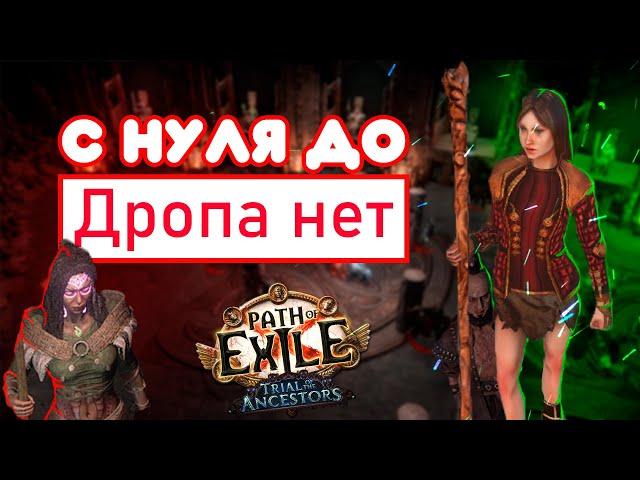 С НУЛЯ ДО МИРРОРА в PATH OF EXILE! 3.22 Плохой старт и стримерская подкрутка