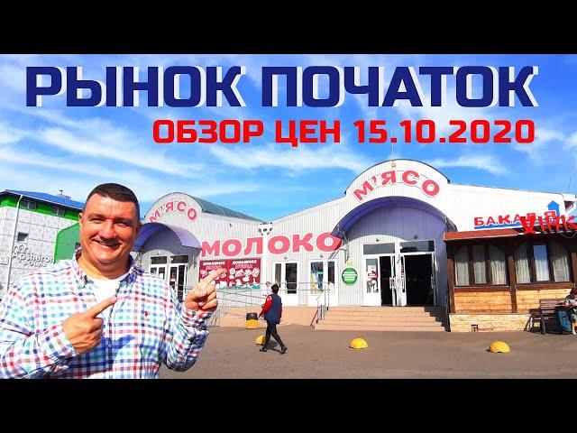 Рынок Початок Одесса / Обзор цен 15.10.20 / Шикарная погода!