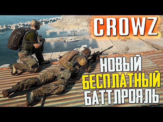 НОВЫЙ БАТТЛРОЯЛЬ CROWZ В СТИМ - ОБЗОР И ПЕРВЫЙ ВЗГЛЯД КОРОЛЕВСКОЙ БИТВЫ! КРОУЗ БЕСПЛАТНО