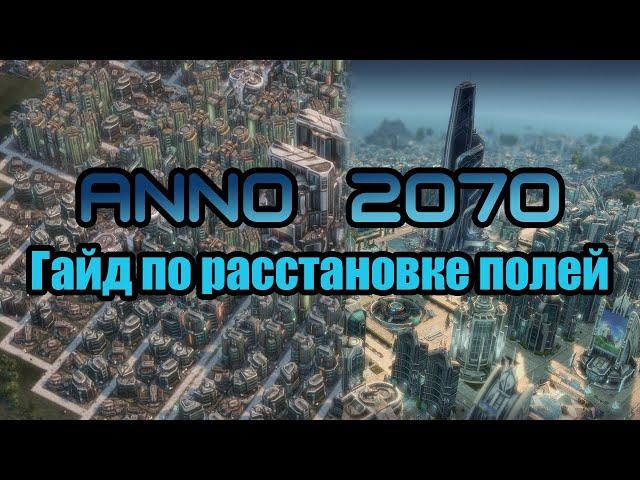 Anno 2070 | Расстановка ферм и полей | Гайд