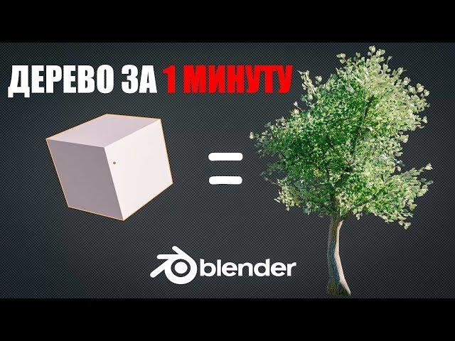 Лоу Поли дерево за 1 минуту в Blender 3.0 | Ленивый Блендер 3.1