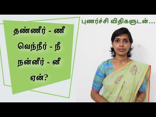 தண்ணீரில் இந்த ‘ண’கரம், வெந்நீரில் இந்த ‘ந’கரம் ஏன்? | புணர்ச்சி விதிகளுடன்