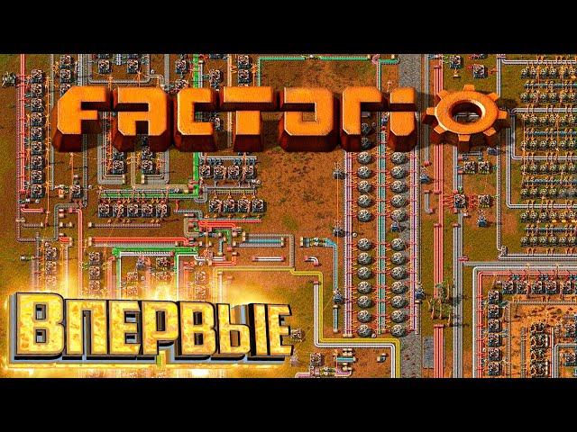 СТРИМ - FACTORIO - Первый Взгляд, Первый Запуск