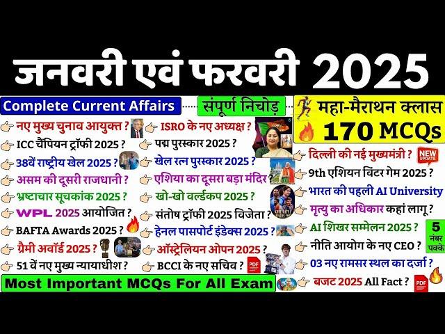 जनवरी एवं फरवरी संपूर्ण करेंट अफेयर 2025 ｜ January - February Current Affairs 2025｜ Monthly Current