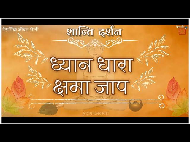 Dhyan Dhara || Kshama Jaap || Forgive || Meditation Mantra || Depression,Yog, Bhavana,Arham,Khammami