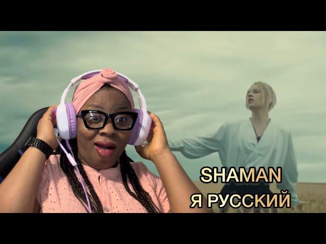 SHAMAN - Я РУССКИЙ (музыка ислова: SHAMAN) REACTION