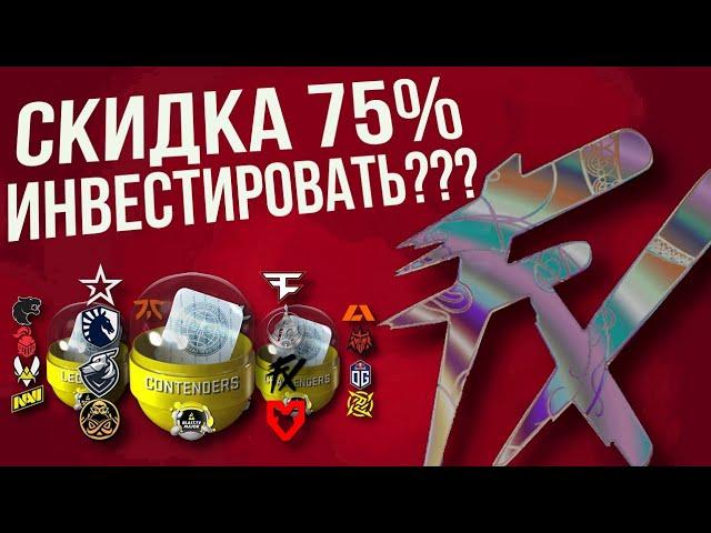 СКИДКА НА КАПСУЛЫ ► ИНВЕСТИРОВАТЬ ИЛИ НЕТ??? 2023 ПАРИЖ