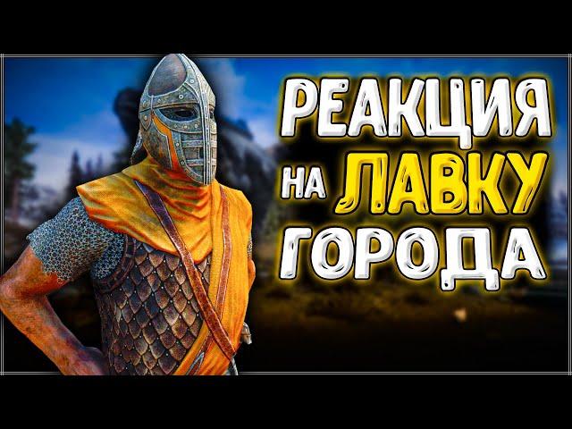 Skyrim ٠ Все Реакции Стражников на Лавки и Прочее в Городах Skyrim