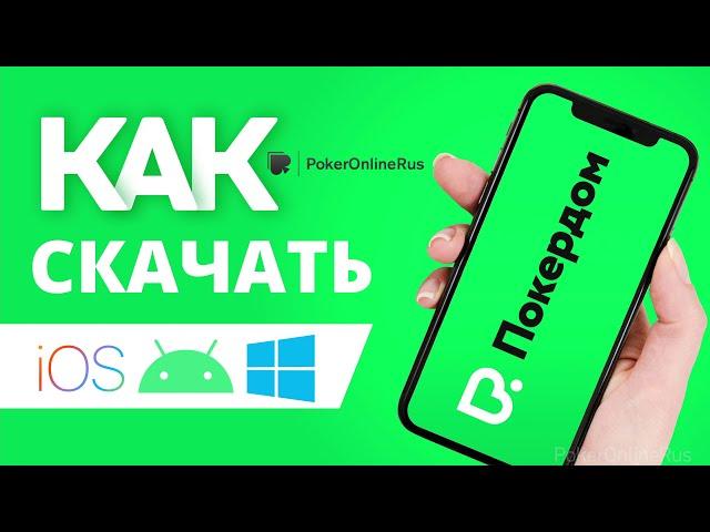 Как скачать Покердом (Pokerdom). Инструкция от PokerOnlineRus.com