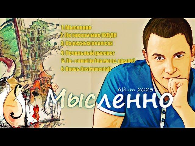 Музыкальный альбом "МЫСЛЕННО" - Евгений Бунеску (Yudjik Cover) #новинки #музыка #песни #новыйальбом