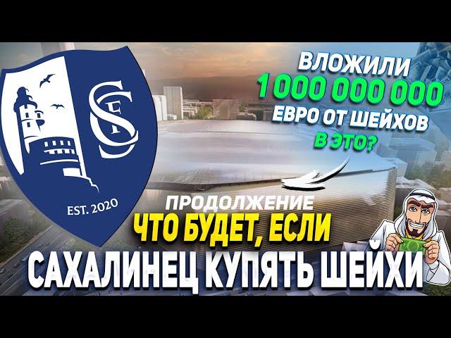 ЧТО БУДЕТ, ЕСЛИ... ШЕЙХИ КУПЯТ ФК САХАЛИНЕЦ (ЧАСТЬ 2) | FIFA 23 КАРЬЕРА ТРЕНЕРА