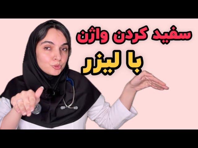 درمان تیرگی واژن با لیزر . علم پزشکی در مورد سفید کردن این ناحیه چه برایمان دارد ؟