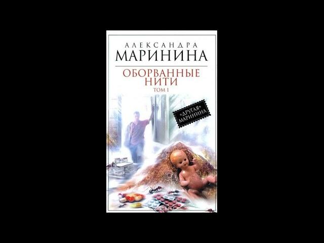 Оборванные нити. Том 1 из 3. Александра Маринина. Аудиокнига ч.1 из 2