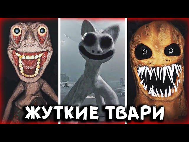 Жуткие ТВАРИ в ТикТок  Самый Страшный ТикТок  Lights are off tiktok  Страшные SCP МОНСТРЫ