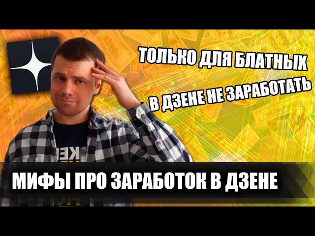 5 мифов и заблуждений про заработок в ДЗЕНЕ (Яндекс Дзен) | Дмитрий Костин