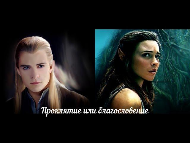 Fanfic - teaser / Фанфик-тизер "Проклятие или благословение" | Властелин колец