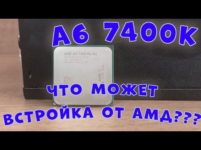 ТЕСТ ВСТРОЙКИ ОТ AMD | AMD A6 7400K сборка и тесты