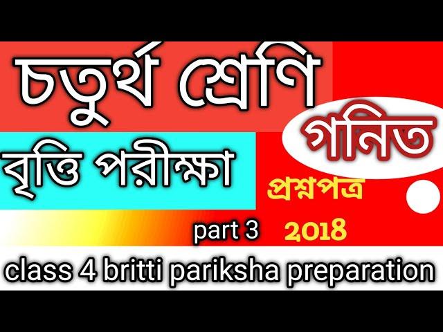 চতুর্থ শ্রেণি,  বৃত্তি পরীক্ষা 2022, math প্রশ্নপত্র/class 4 britti pariksha 2022/part 3