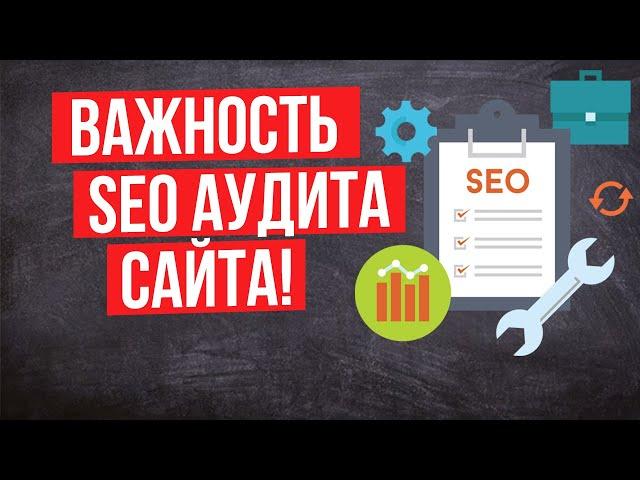 SEO аудит сайта - Комплексный SEO анализ сайта: Технический, поисковый, ссылочный