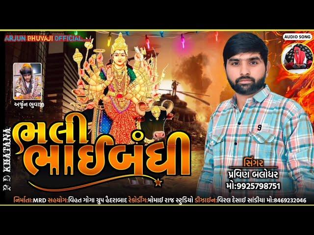 Arjun Bhuvaji Koad New Aalap Singer Pravin Balodhar #jaygoga #jayvihatma #jaymeldima BHALIBHAIBANDHI