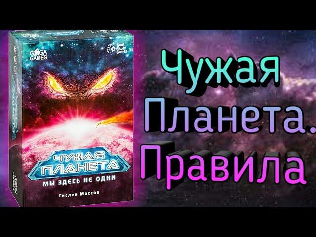 Как играть в настольную игру Чужая Планета? Правила.