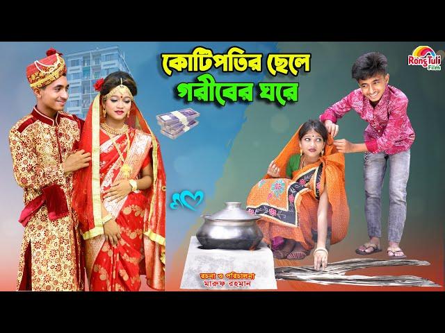 দিহানের কোটিপতির ছেলে গরীবের ঘরে | kotipotir chele goriber ghore | bengali fairy tales | bihar |