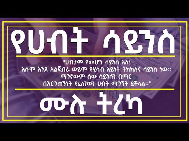 የሀብት ሳይንስ - The Art of Getting Rich Full Amharic Audio Book