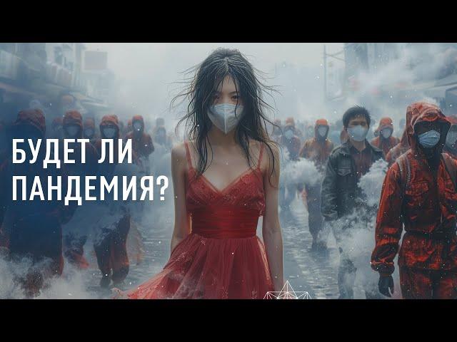 Новые вирусы: Что нас ждёт? Пандемия и зачистка фантомов.